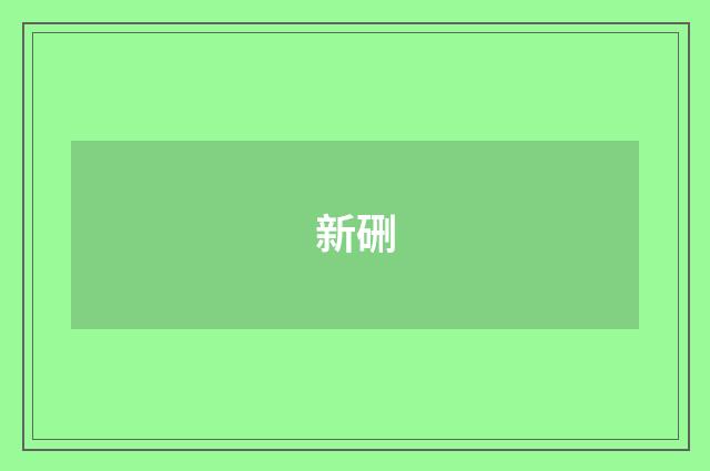 新硎