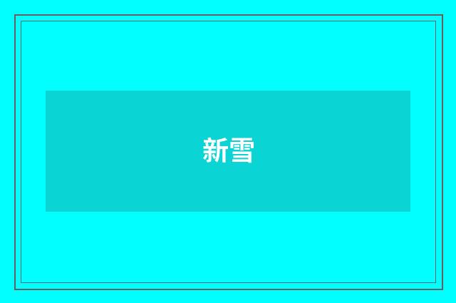 新雪
