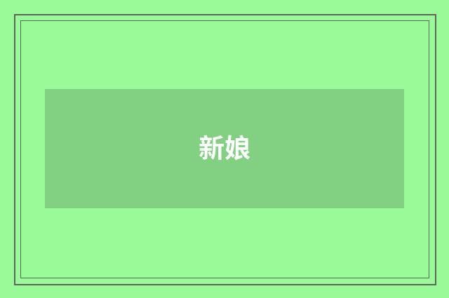 新娘