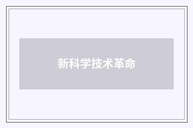 新科学技术革命