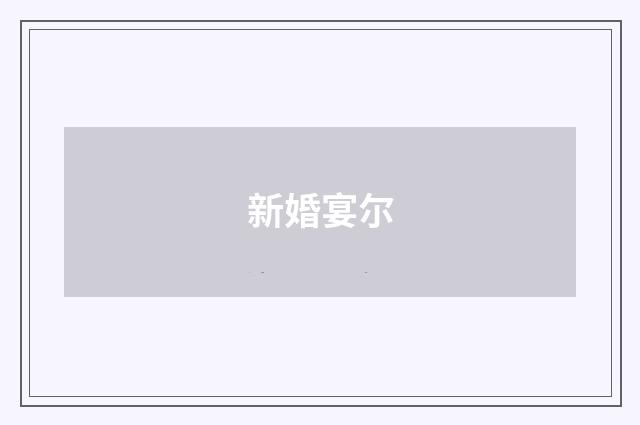 新婚宴尔