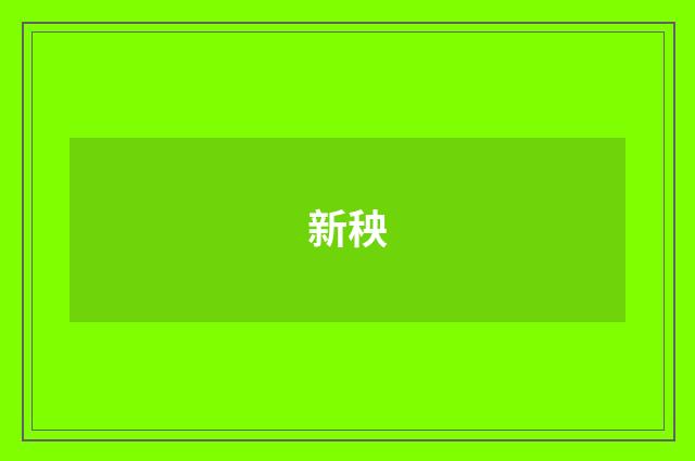 新秧
