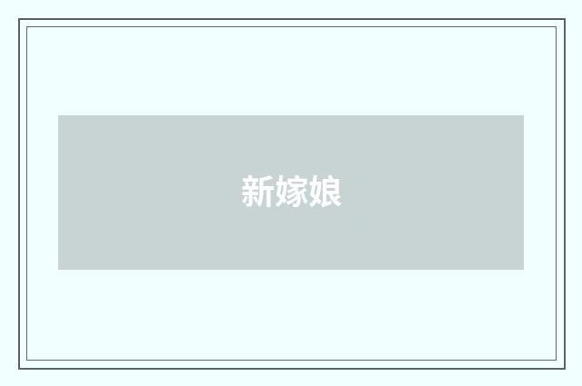 新嫁娘