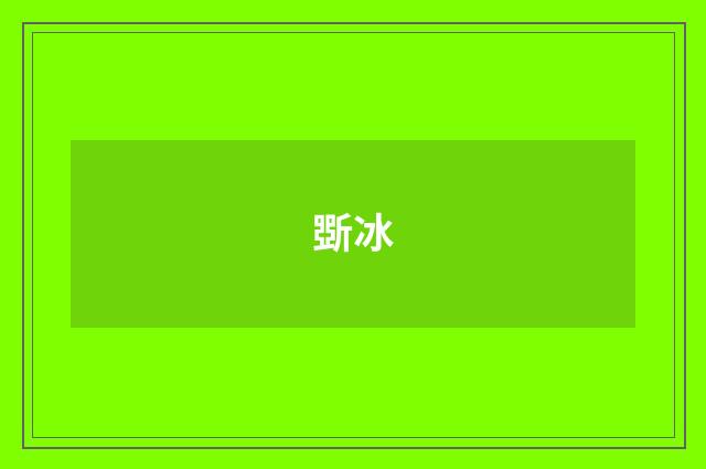 斲冰