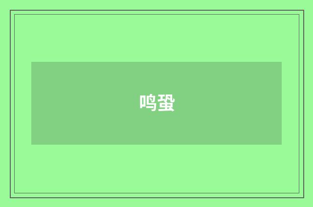 鸣蛩