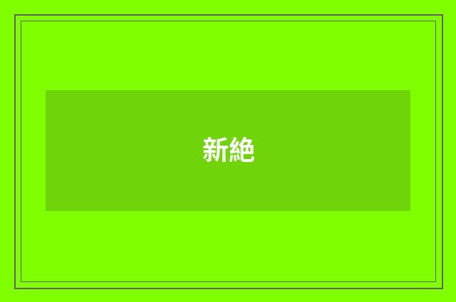 新絶