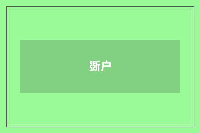 斲户