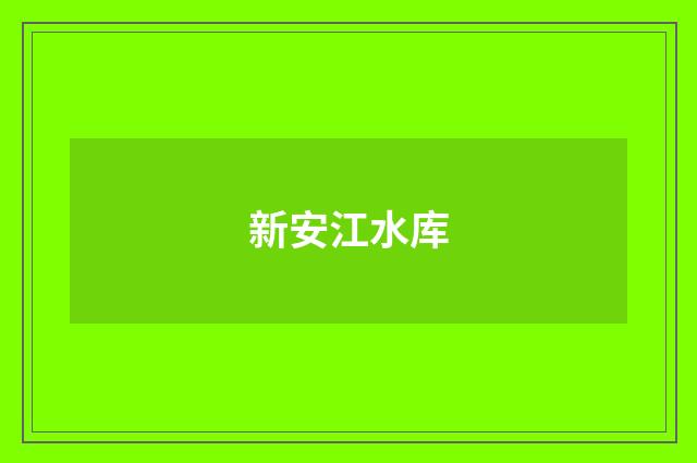 新安江水库