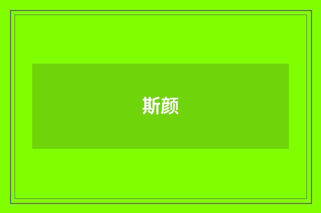 斯颜
