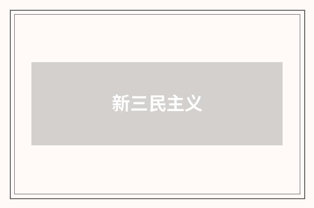 新三民主义