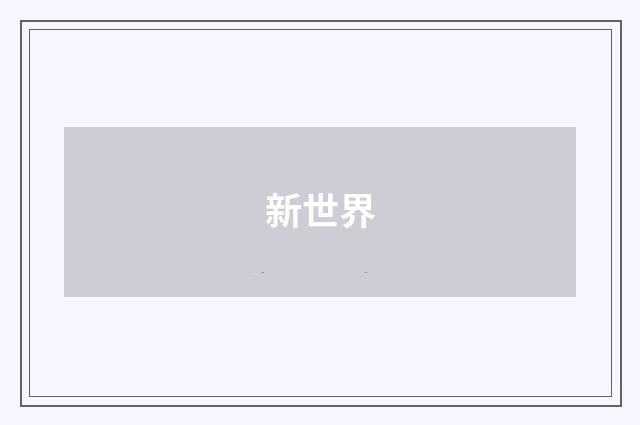 新世界