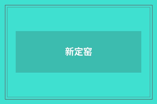 新定窑