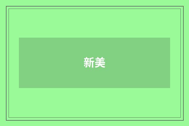 新美