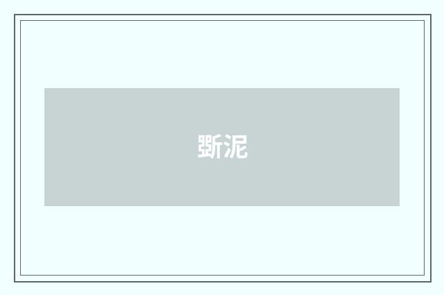 斲泥