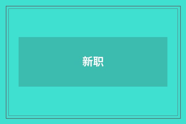 新职