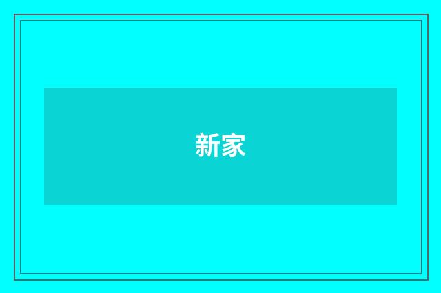 新家