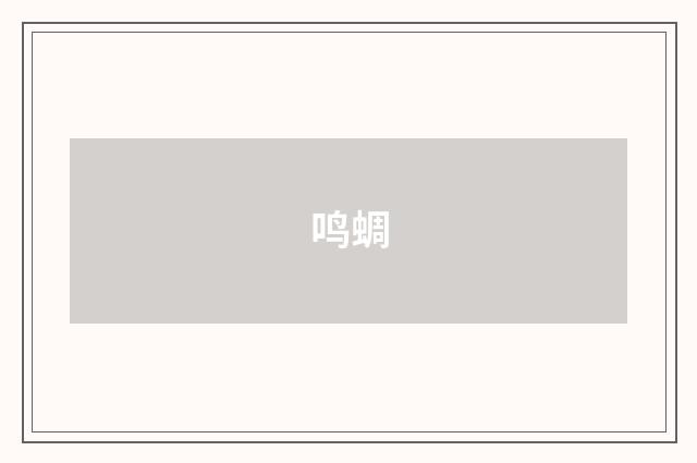 鸣蜩