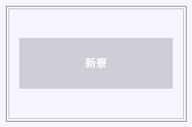 新寮