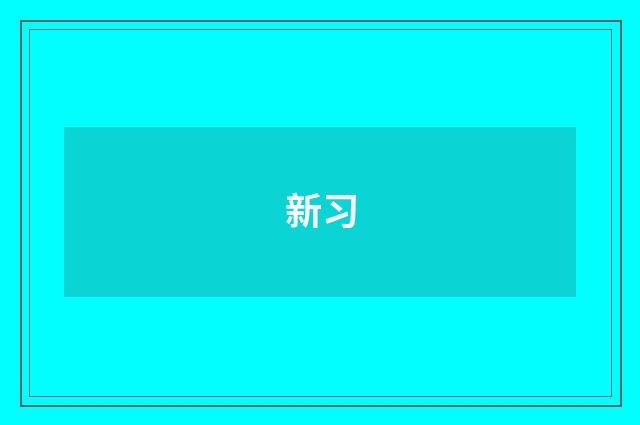 新习