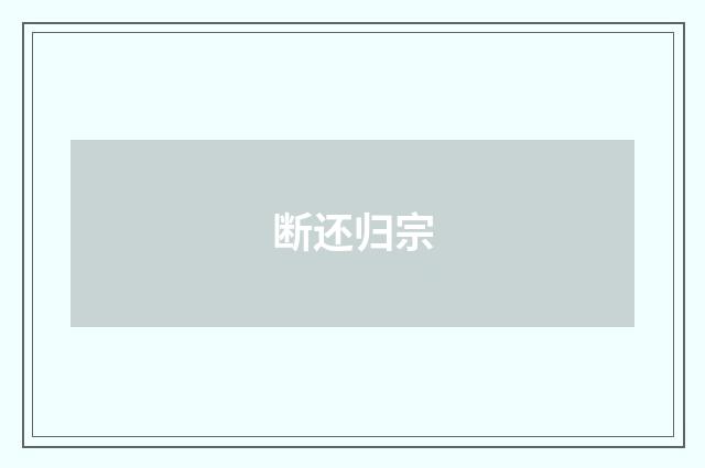 断还归宗