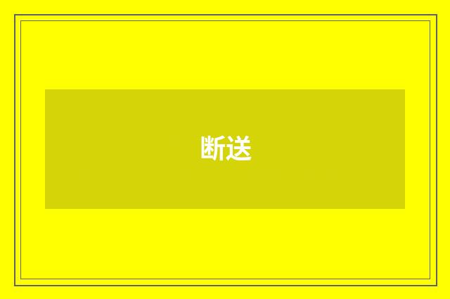 断送