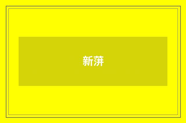 新蓱