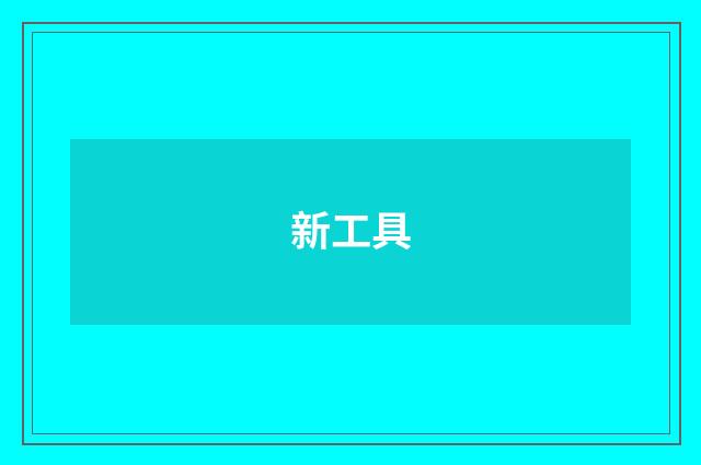 新工具