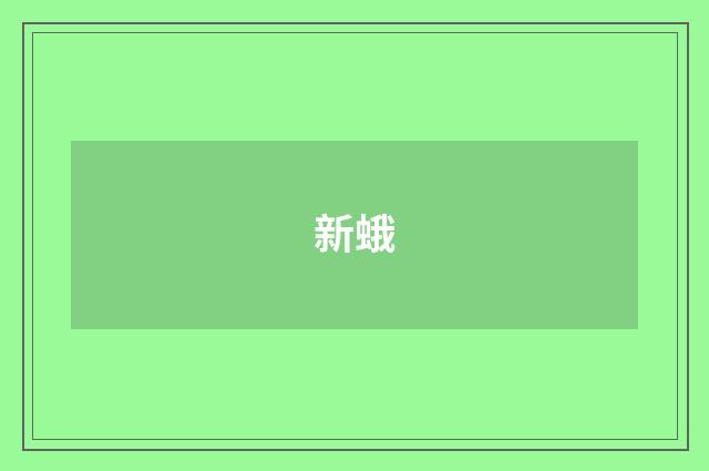 新蛾