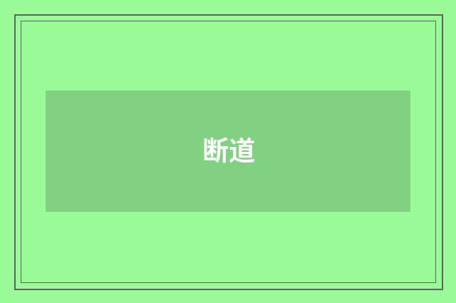 断道