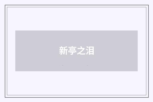 新亭之泪