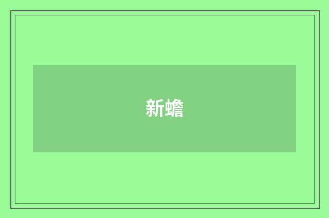 新蟾
