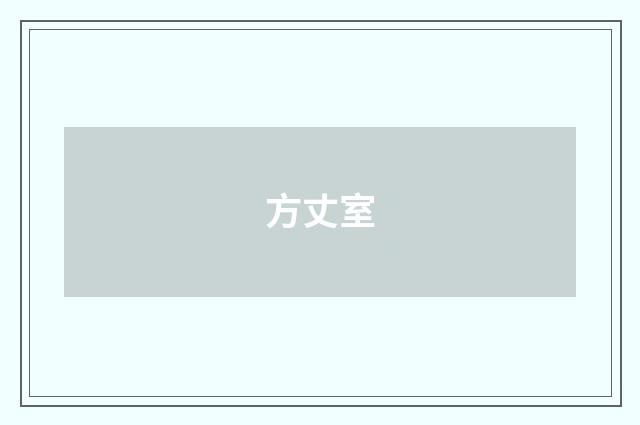 方丈室