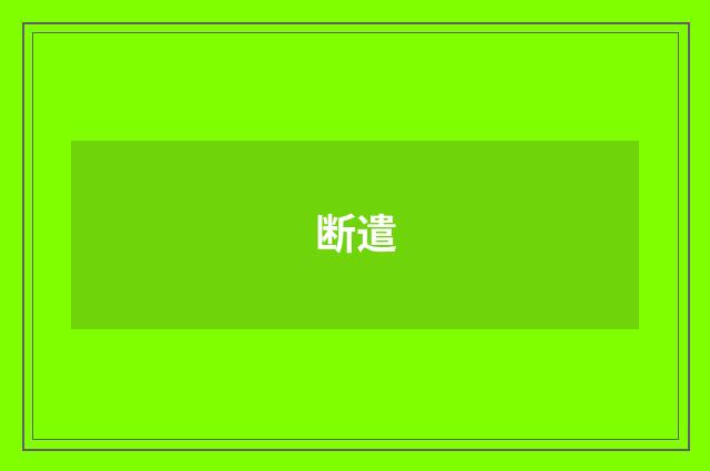 断遣