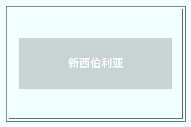 新西伯利亚