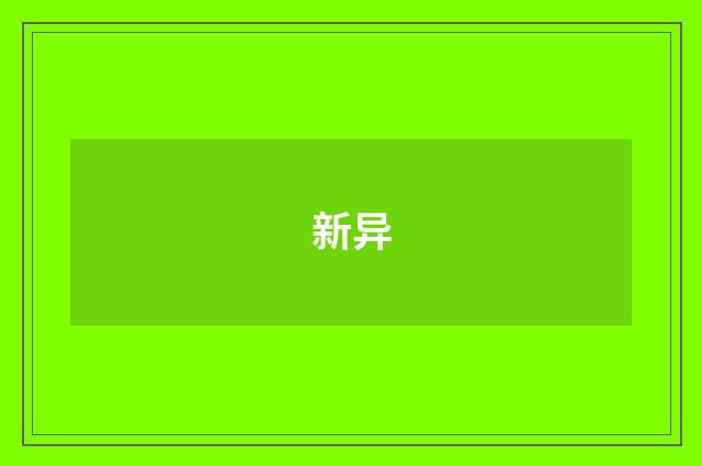 新异