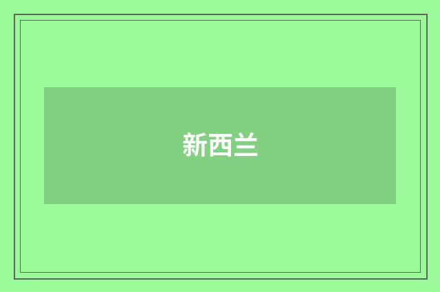 新西兰