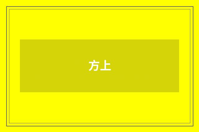 方上