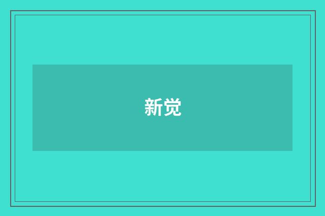 新觉