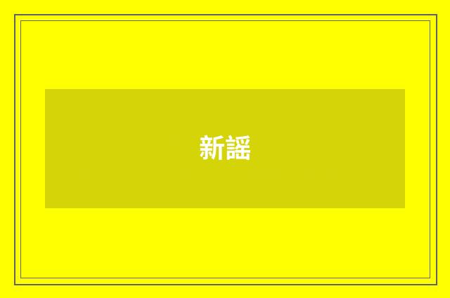 新謡