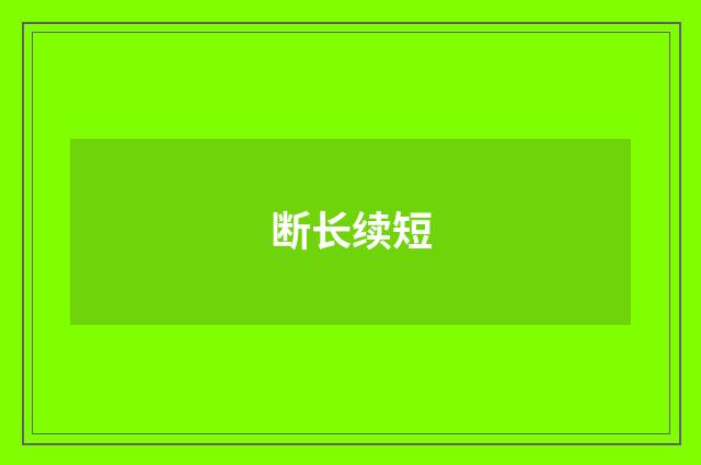 断长续短