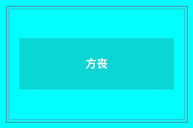 方丧