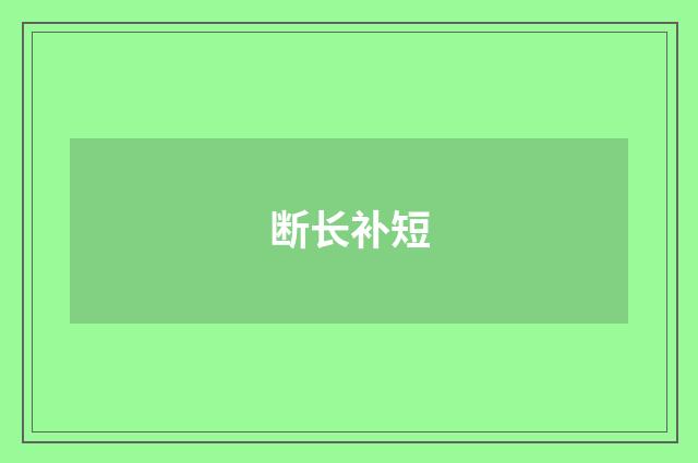 断长补短
