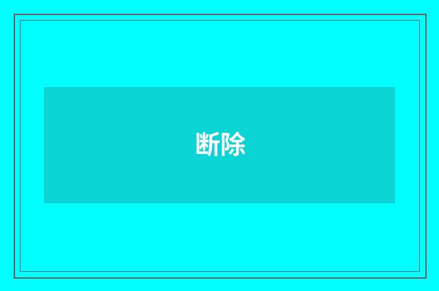 断除