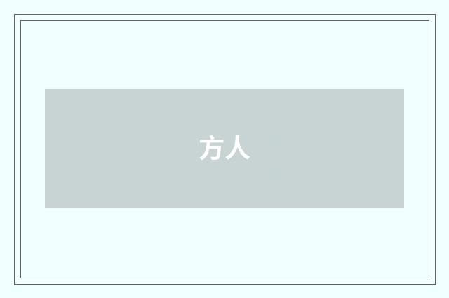方人