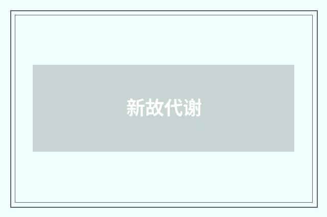 新故代谢