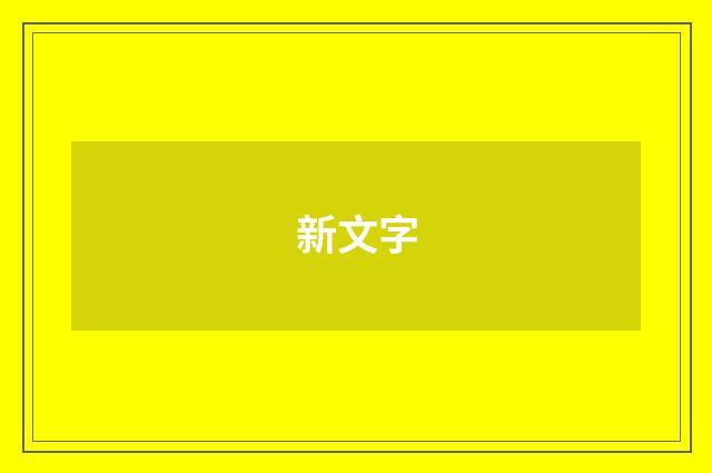 新文字