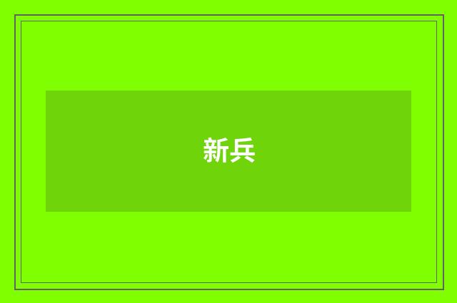 新兵