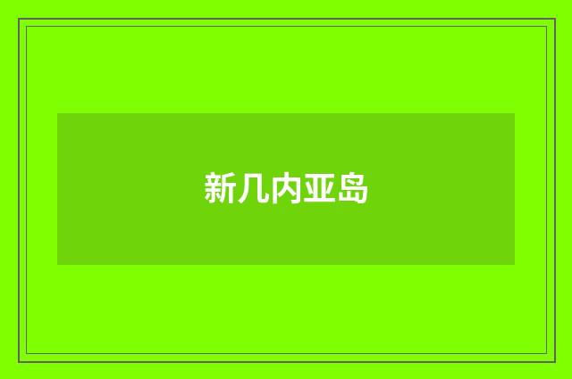 新几内亚岛
