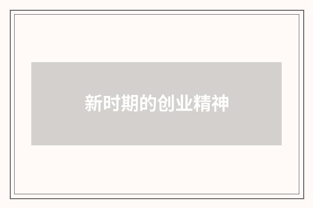 新时期的创业精神