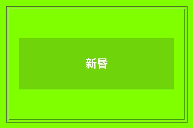 新昬